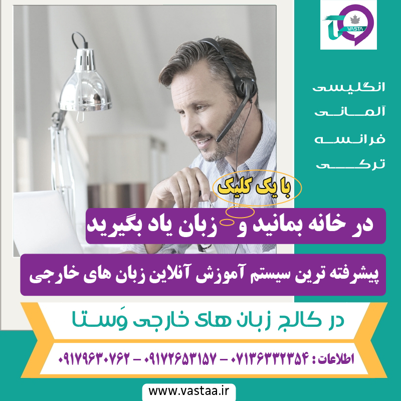 آموزش آنلاین زبان در شیراز (2)